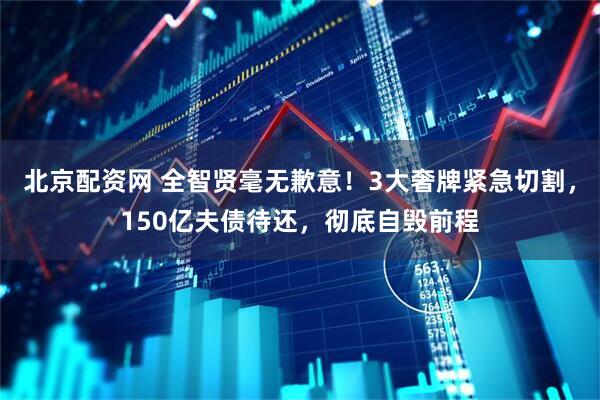 北京配资网 全智贤毫无歉意！3大奢牌紧急切割，150亿夫债待还，彻底自毁前程