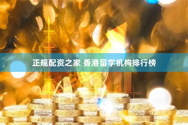 正规配资之家 香港留学机构排行榜