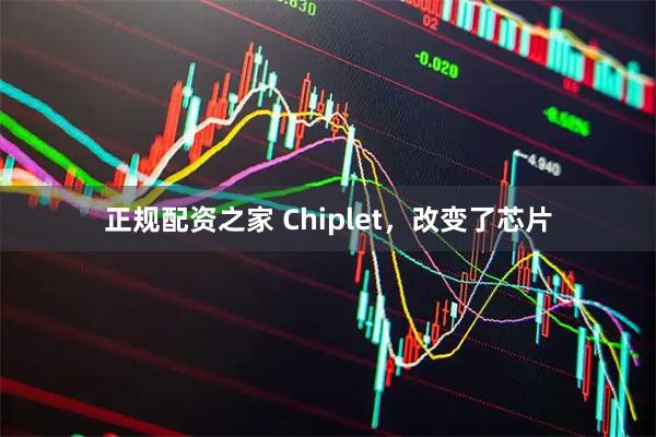 正规配资之家 Chiplet，改变了芯片