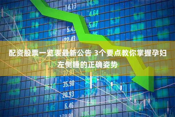 配资股票一览表最新公告 3个要点教你掌握孕妇左侧睡的正确姿势