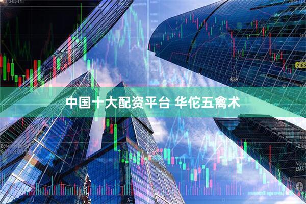 中国十大配资平台 华佗五禽术