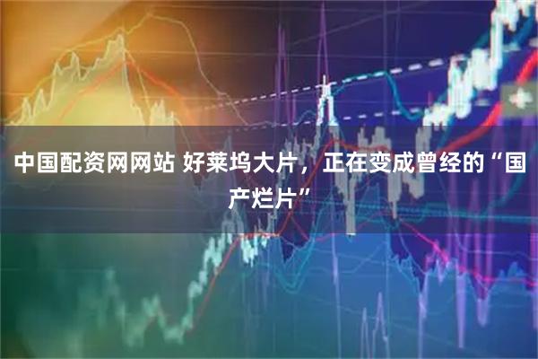 中国配资网网站 好莱坞大片，正在变成曾经的“国产烂片”